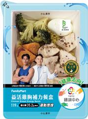 益活雞胸補力餐盒