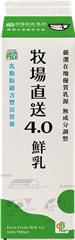 牧場直送4.0鮮乳