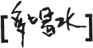 多喝水
